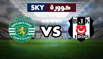 مشاهدة مباراة سبورتينج لشبونة ضد بشكتاش بث مباشر دوري أبطال أوروبا الأربعاء 03-نوفمبر-2021