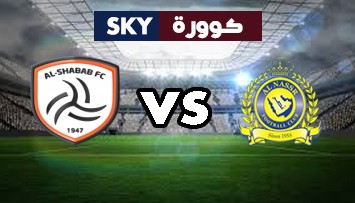 مشاهدة مباراة الشباب ضد النصر بث مباشر دوري المحترفين السعودي الجمعة 05-نوفمبر-2021
