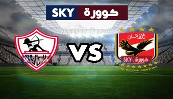 مشاهدة مباراة الزمالك ضد الأهلي بث مباشر الدوري المصري الجمعة 05-نوفمبر-2021