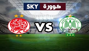 مشاهدة مباراة الوداد الرياضي ضد الرجاء الرياضي بث مباشر الدوري المغربي للمحترفين السبت 06-نوفمبر-2021