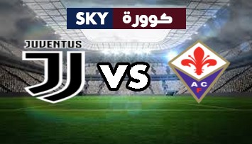 مشاهدة مباراة يوفنتوس ضد فيورنتينا بث مباشر الدوري الإيطالي الدرجة A السبت 06-نوفمبر-2021