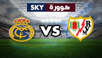 مشاهدة مباراة ريال مدريد ضد رايو فاليكانو بث مباشر الدوري الإسباني الدرجة الأولى السبت 06-نوفمبر-2021