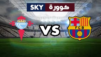 مشاهدة مباراة سيلتا فيغو ضد برشلونة بث مباشر الدوري الإسباني الدرجة الأولى السبت 06-نوفمبر-2021