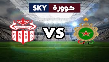 مشاهدة مباراة حسنية أكادير ضد الجيش الملكي بث مباشر الدوري المغربي للمحترفين الأحد 07-نوفمبر-2021