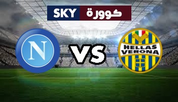 مشاهدة مباراة نابولي ضد هيلاس فيرونا بث مباشر الدوري الإيطالي الدرجة A الأحد 07-نوفمبر-2021
