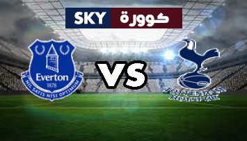 مشاهدة مباراة إيفرتون ضد توتنهام هوتسبير بث مباشر الدوري الإنجليزي الممتاز الأحد 07-نوفمبر-2021