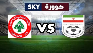 مشاهدة مباراة لبنان ضد إيران بث مباشر تصفيات كأس العالم: آسيا الخميس 11-نوفمبر-2021