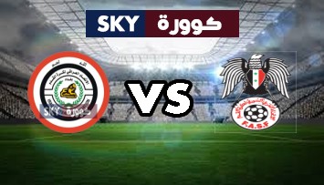 مشاهدة مباراة العراق ضد سوريا بث مباشر تصفيات كأس العالم: آسيا الخميس 11-نوفمبر-2021